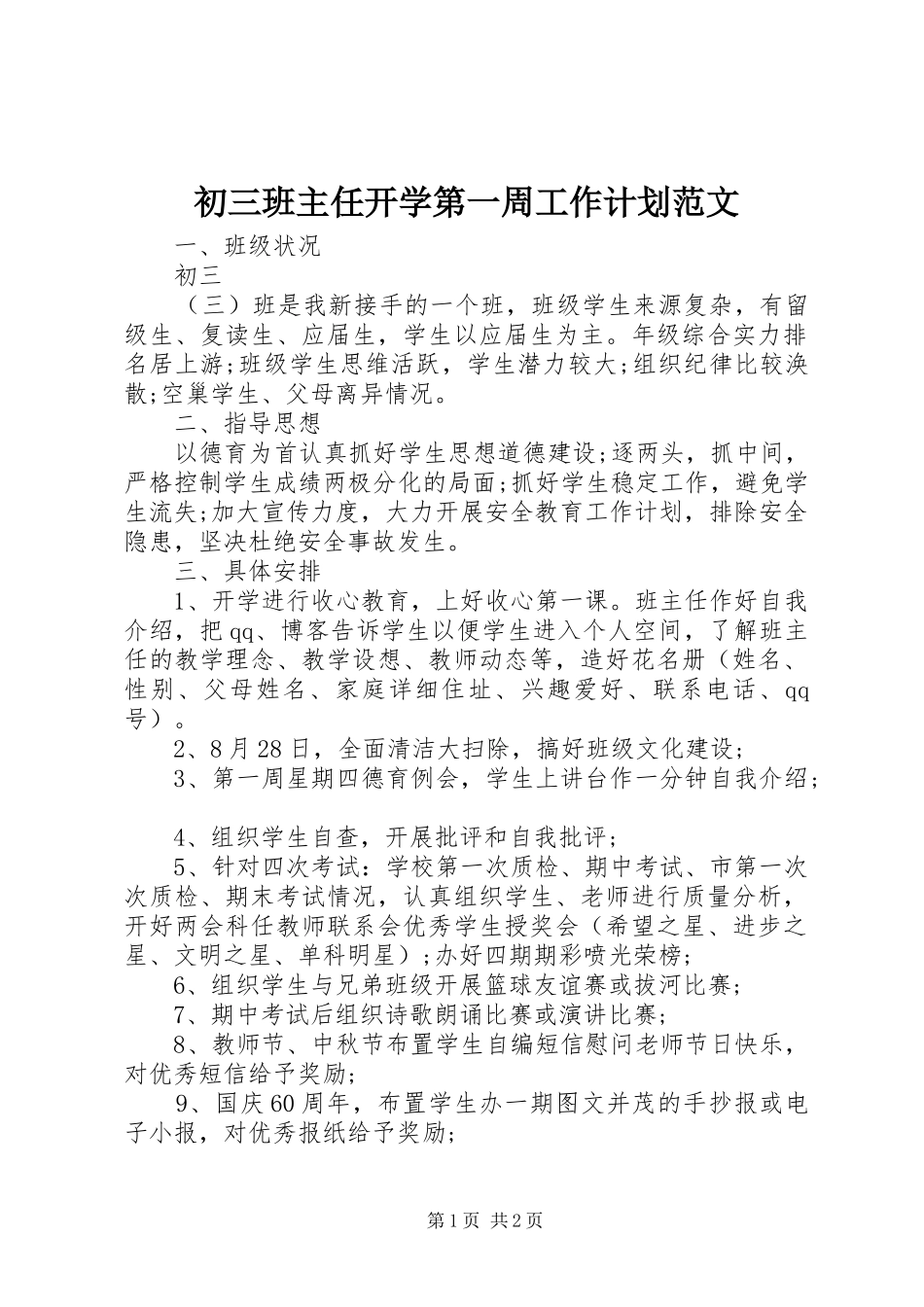 初三班主任开学第一周工作计划范文_第1页