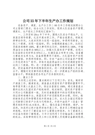 公司XX年下半年生产办工作规划