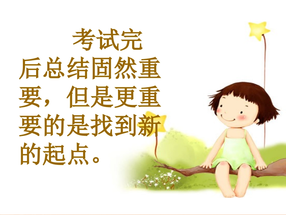 班会课件之励志系列：月考之后_第3页