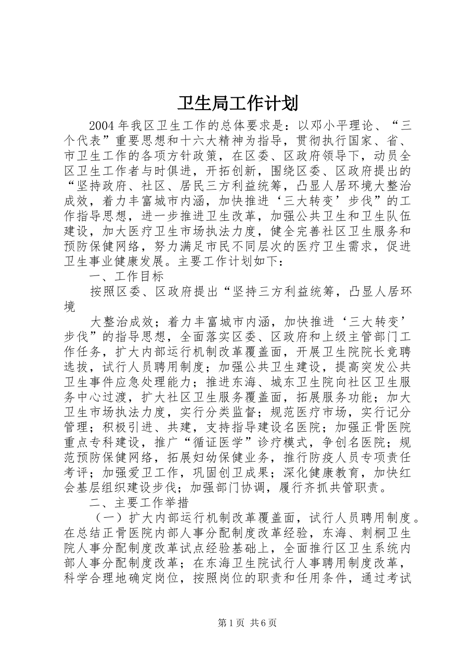 卫生局工作计划_第1页