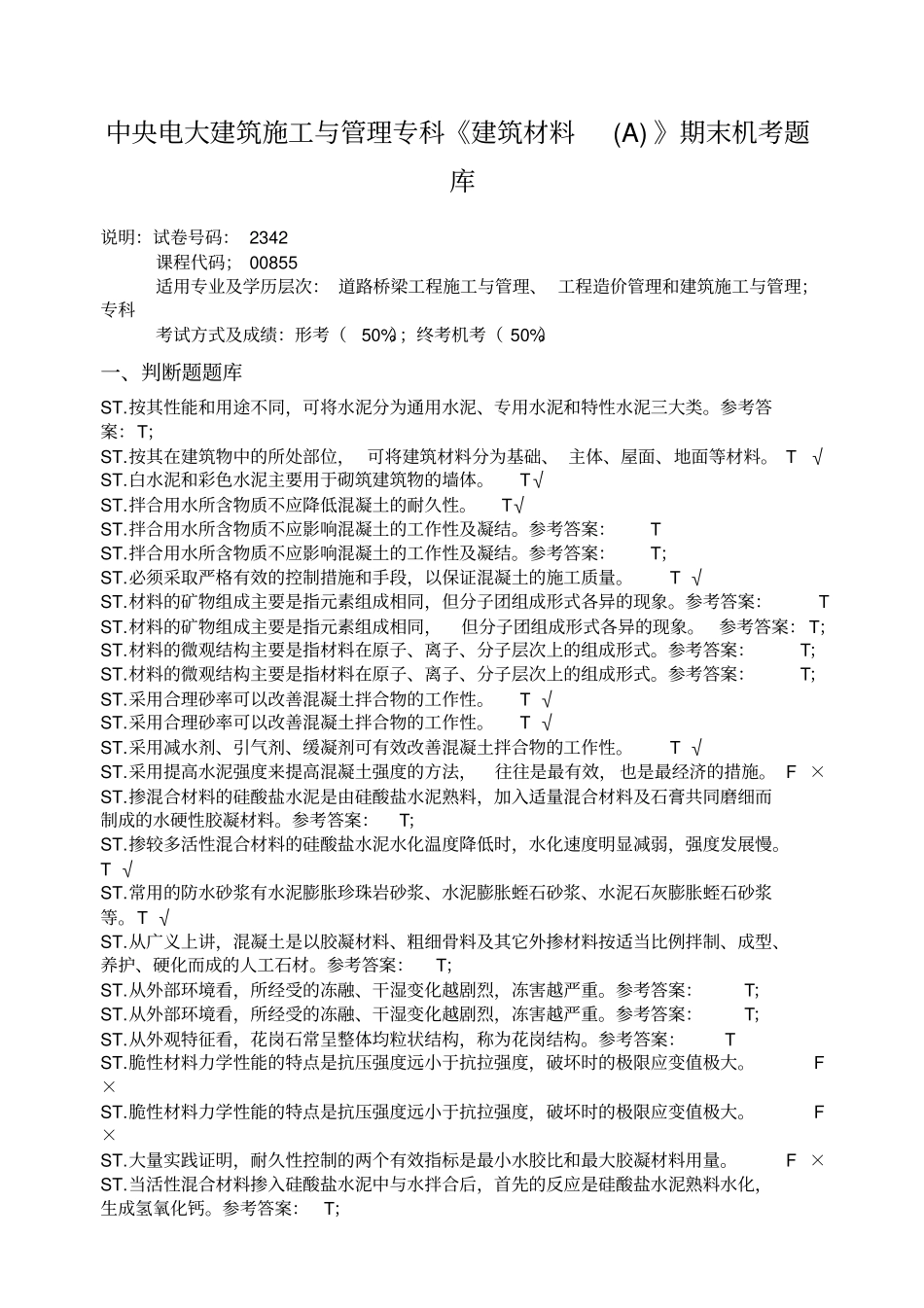 中央电大建筑施工与管理专科建筑材料A期末机考题库_第1页