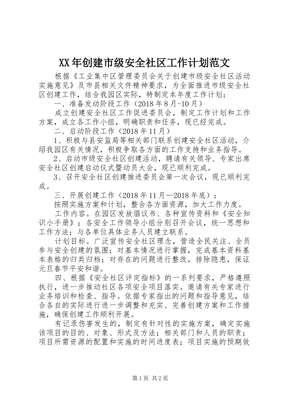 XX年创建市级安全社区工作计划范文_第1页