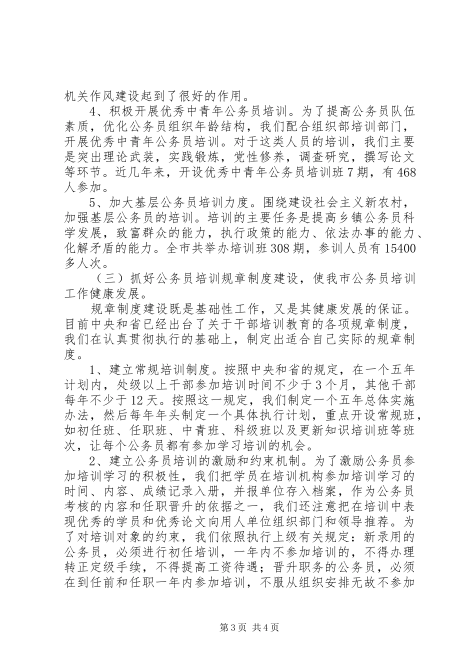 “十一五”公务员培训工作总结及“十二五”规划_第3页