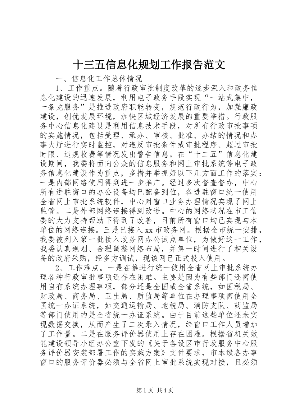 十三五信息化规划工作报告范文_第1页