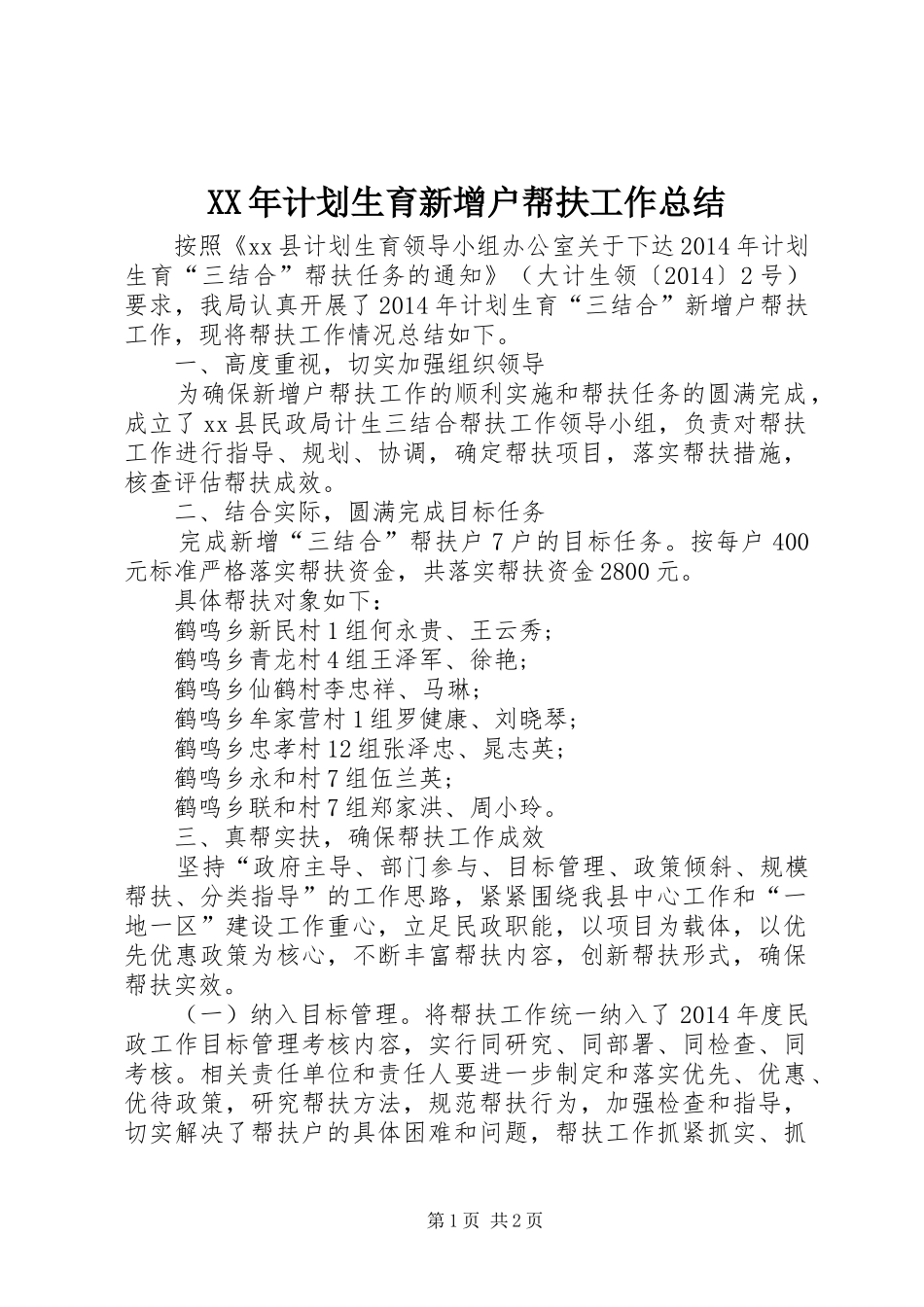 XX年计划生育新增户帮扶工作总结_第1页