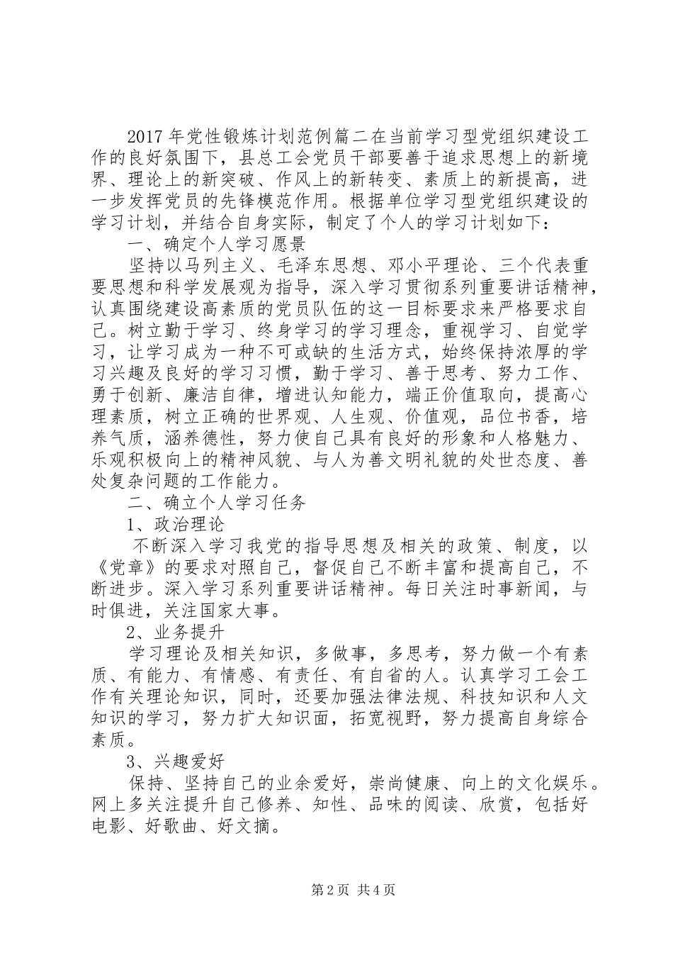 XX年党性锻炼计划_第2页