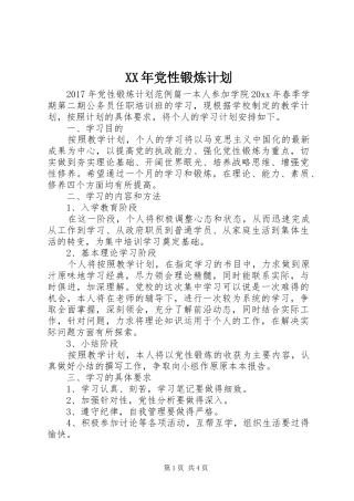 XX年党性锻炼计划