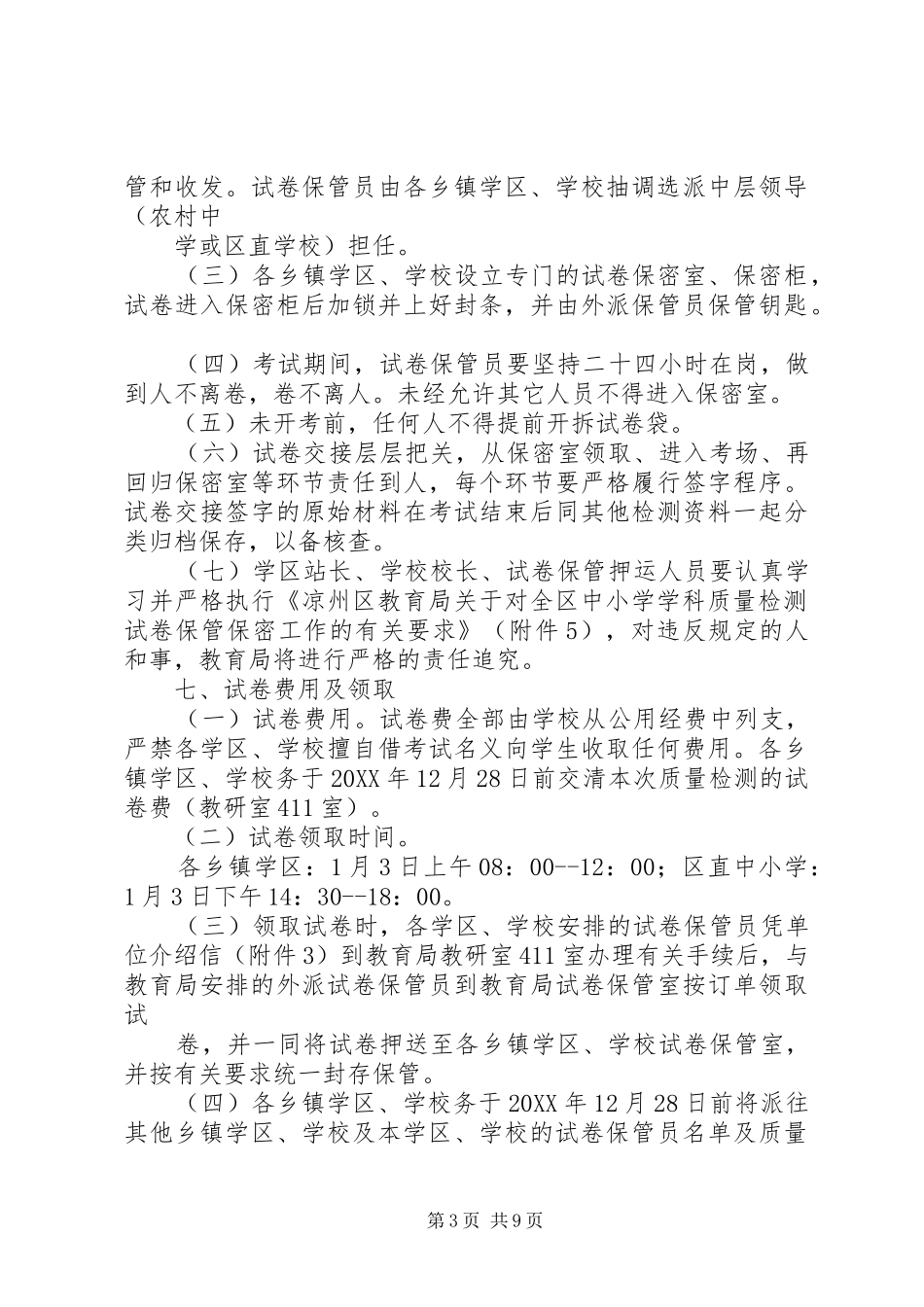 凉州区教育局中小学质量检测工作的安排意见_第3页