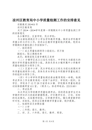 凉州区教育局中小学质量检测工作的安排意见