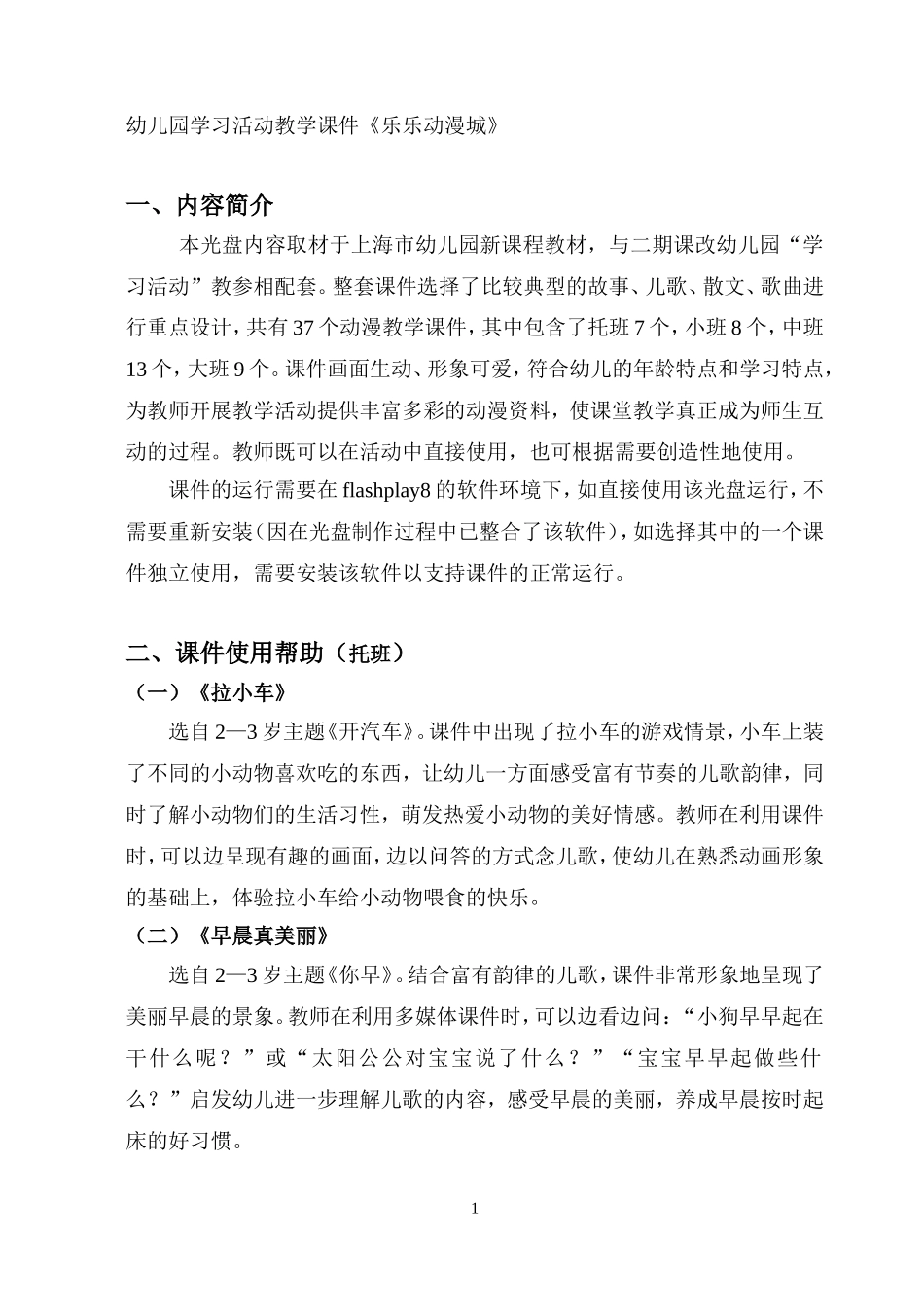 幼儿园学习活动教学课件《乐乐动漫城》使用帮助文字稿_第1页