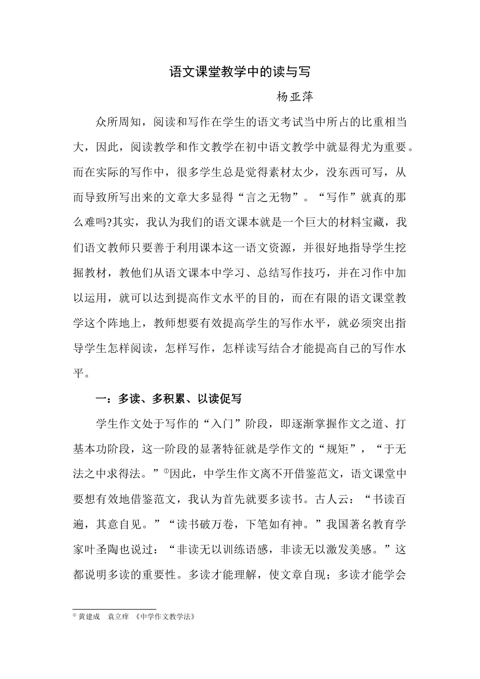 语文课堂教学中的读与写_第1页