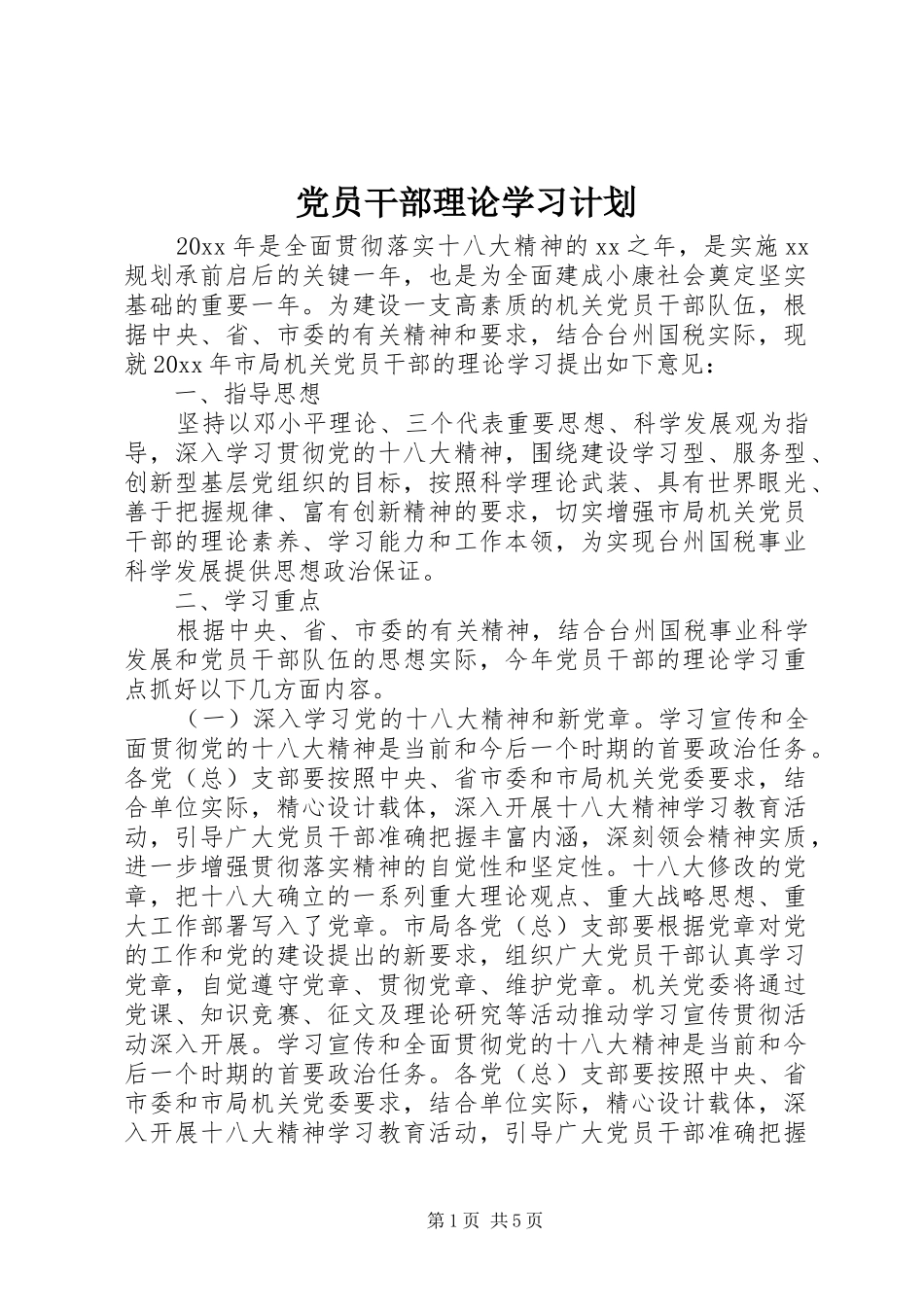 党员干部理论学习计划_第1页