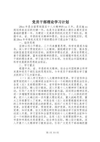 党员干部理论学习计划