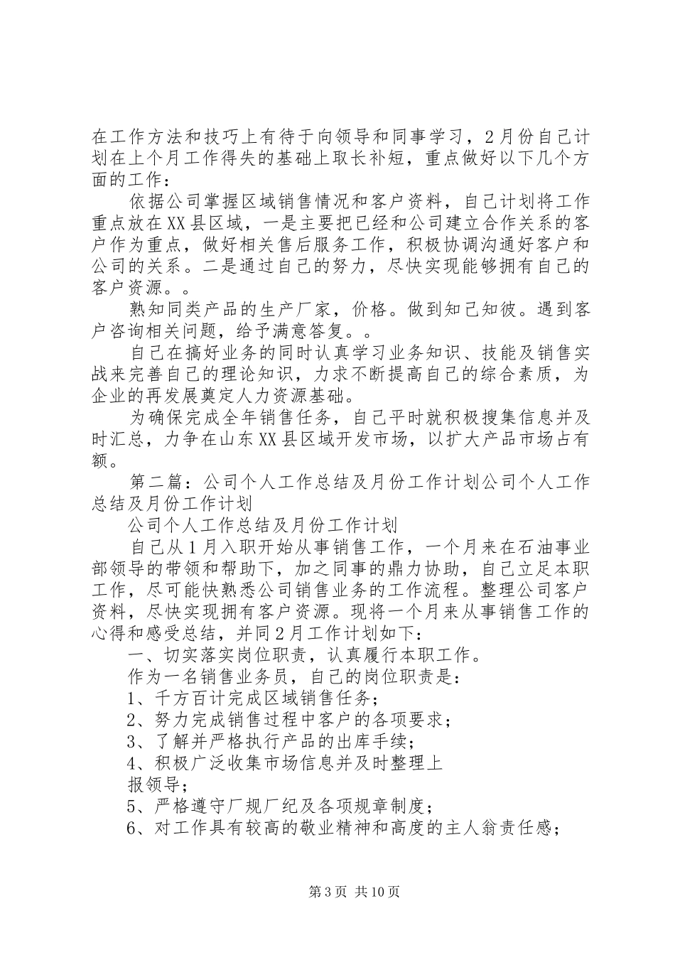 公司个人工作总结及月份工作计划_第3页