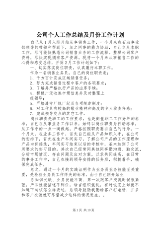 公司个人工作总结及月份工作计划
