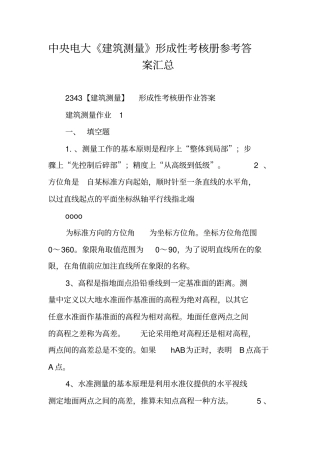 中央电大建筑测量形成性考核册参考答案汇总