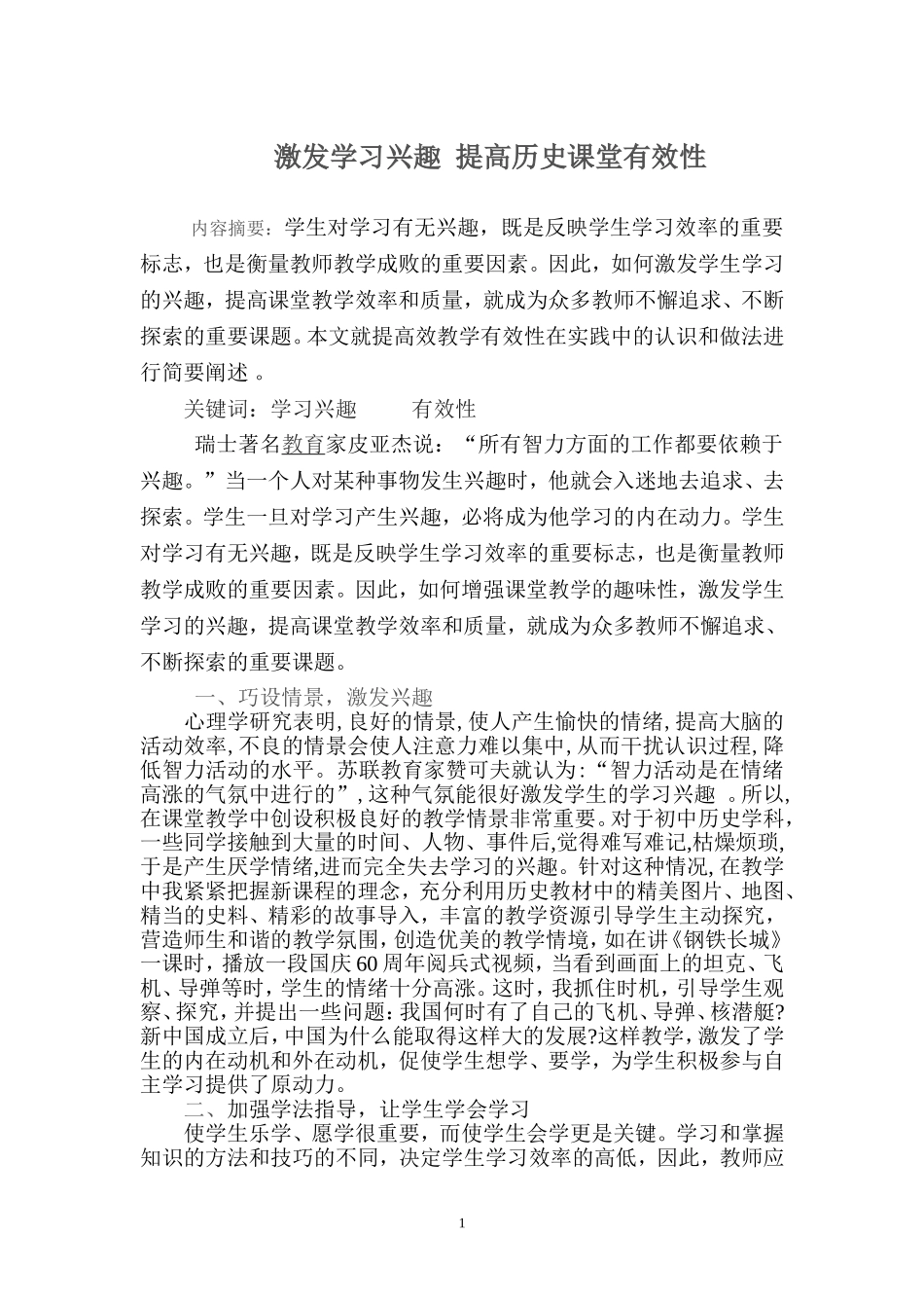 激发学习兴趣提高历史课堂有效性_第1页