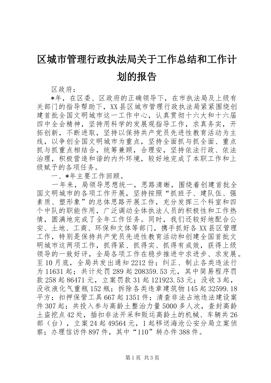 区城市管理行政执法局关于工作总结和工作计划的报告_第1页