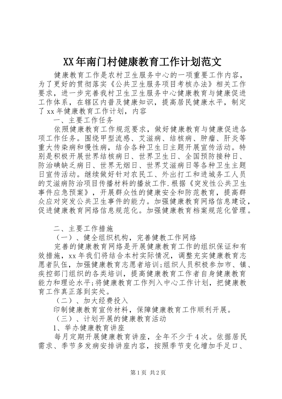 XX年南门村健康教育工作计划范文_第1页