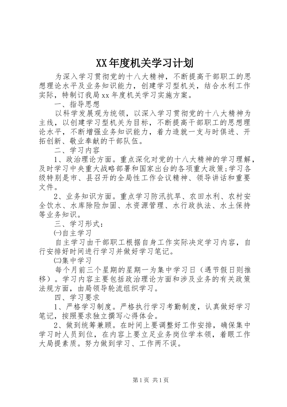 XX年度机关学习计划_第1页