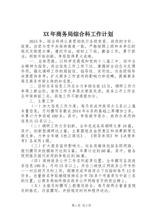 XX年商务局综合科工作计划