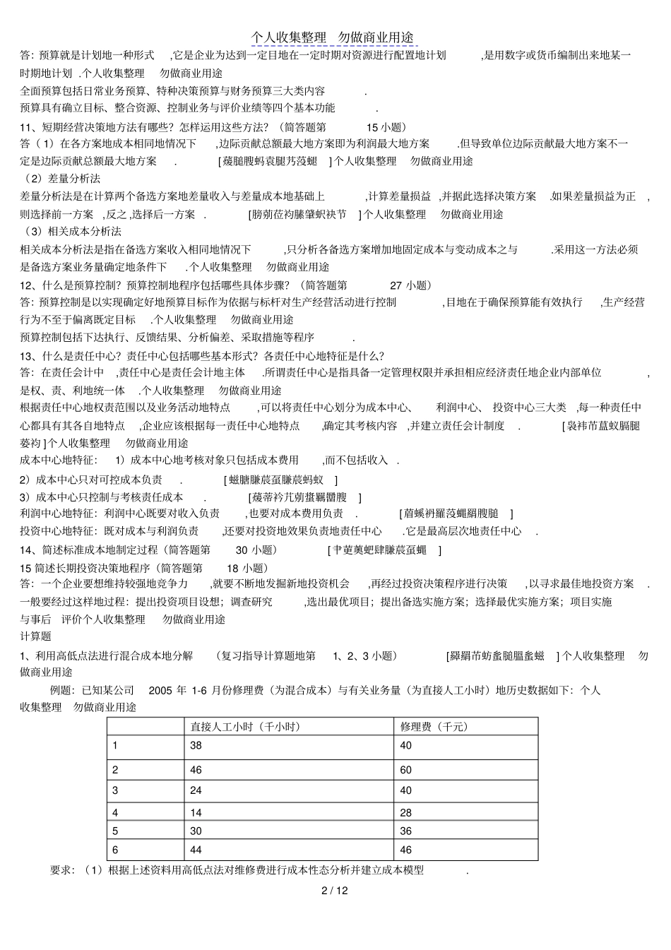 中央电大管理会计复习资料_第2页