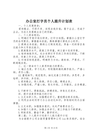 办公室打字员个人提升计划表