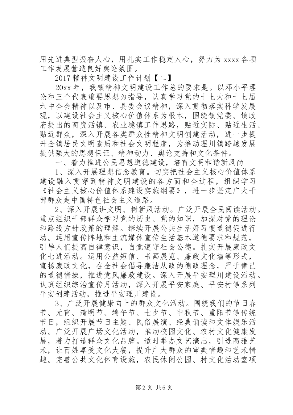 XX年精神文明创建工作计划范文_第2页