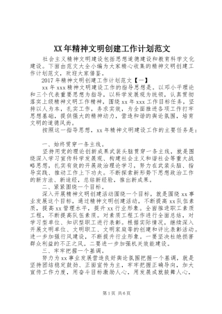 XX年精神文明创建工作计划范文