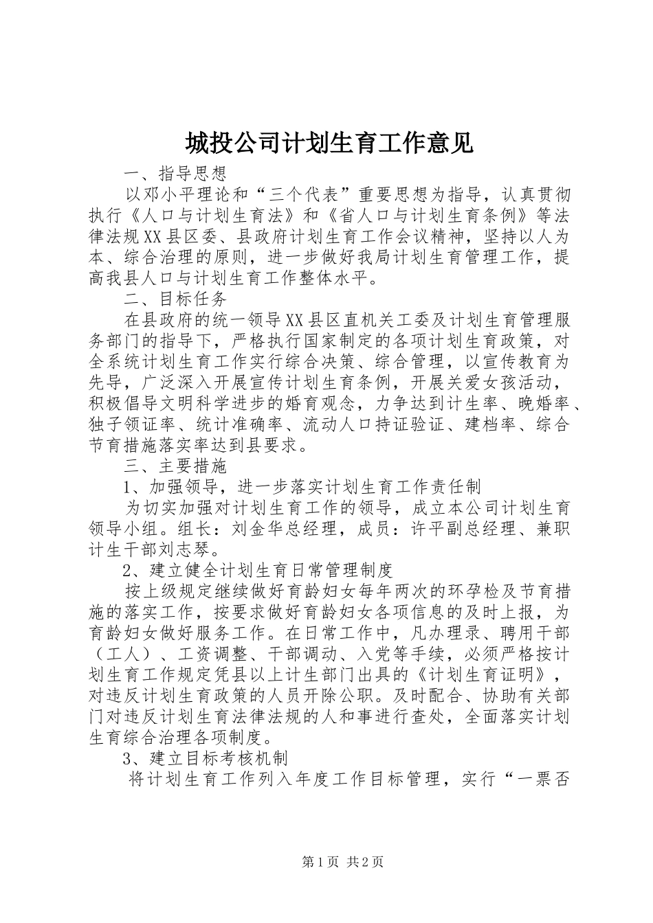 城投公司计划生育工作意见_第1页