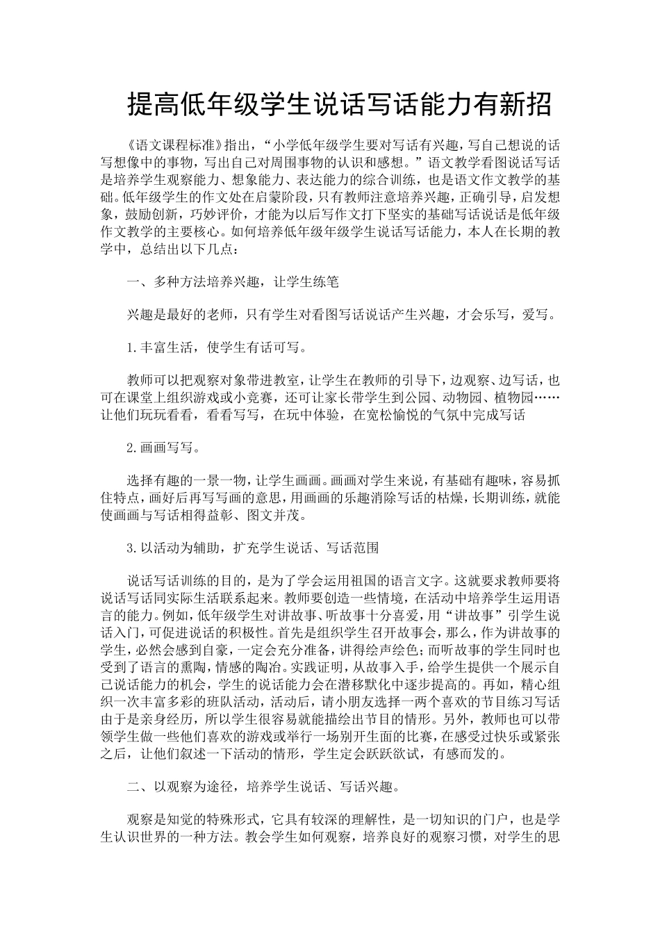 提高低年级学生说话写话能力有新招_第1页