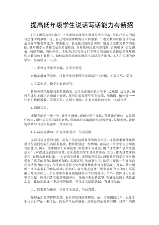 提高低年级学生说话写话能力有新招