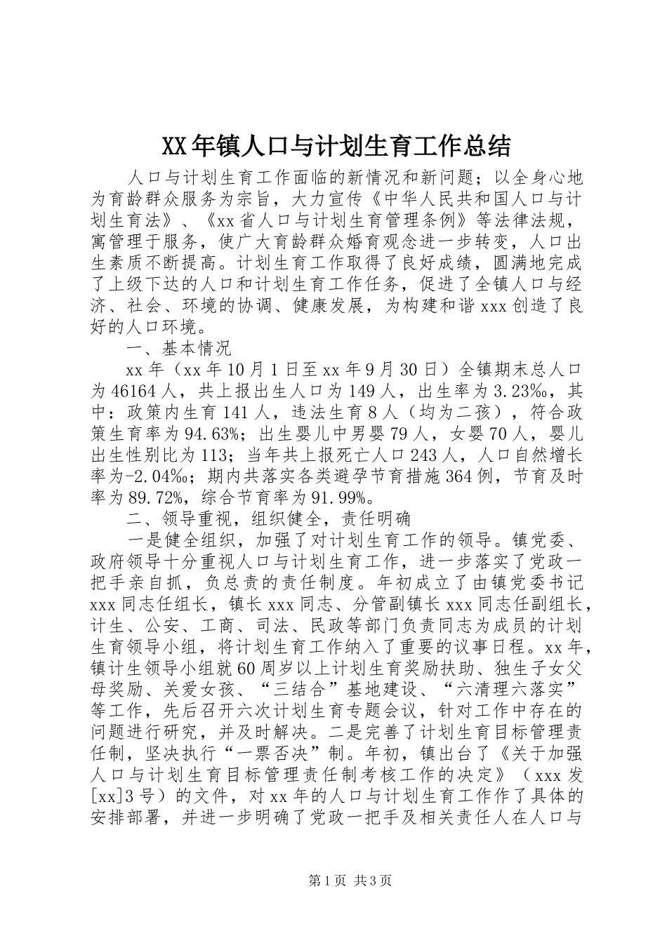 XX年镇人口与计划生育工作总结_第1页