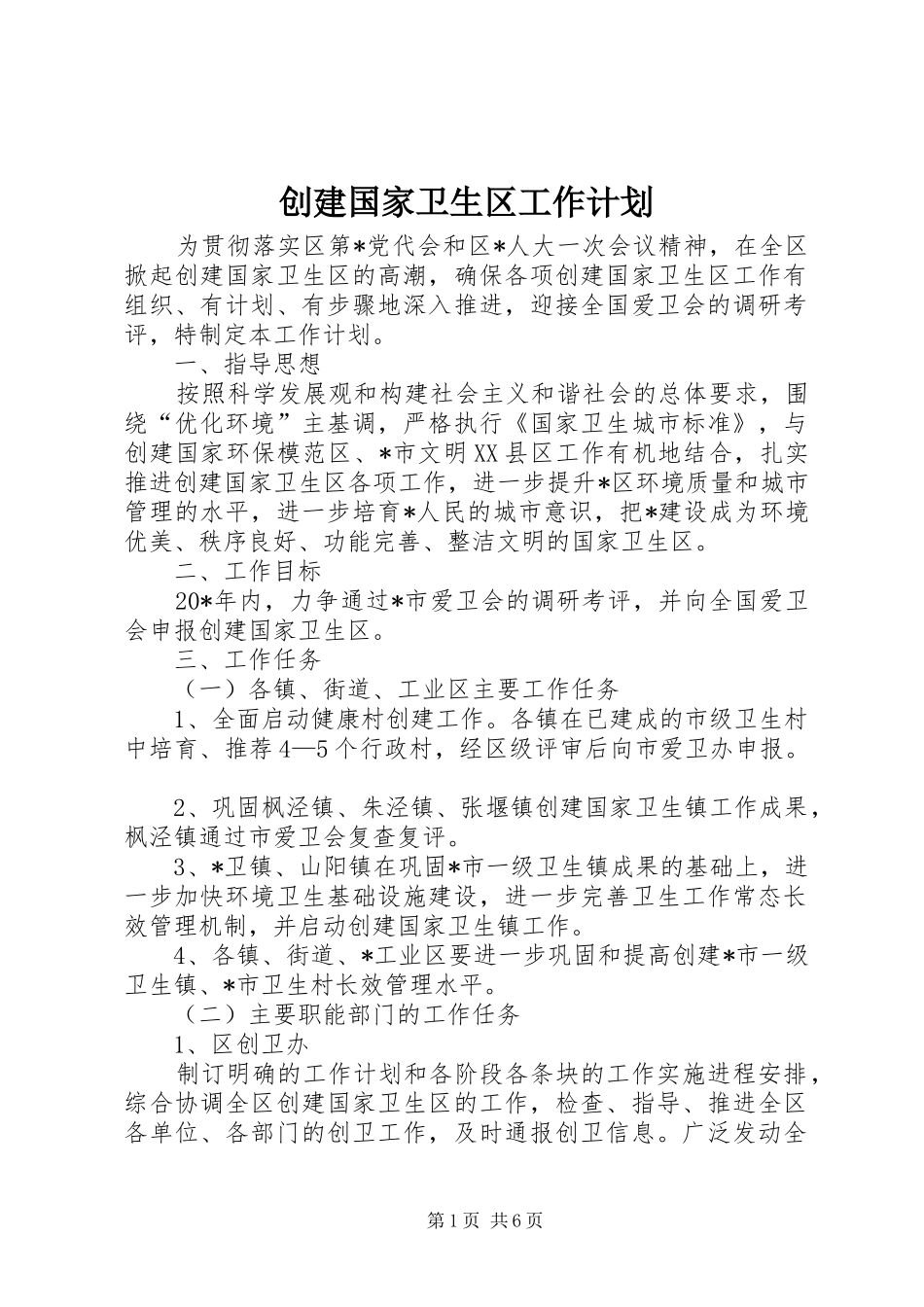 创建国家卫生区工作计划_第1页