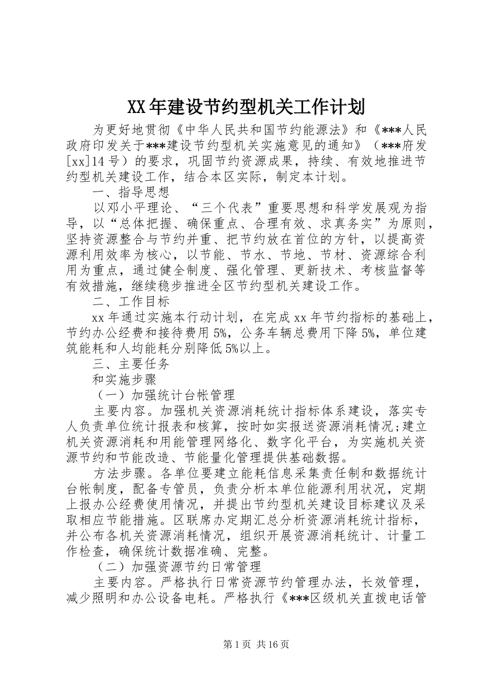 XX年建设节约型机关工作计划_1_第1页