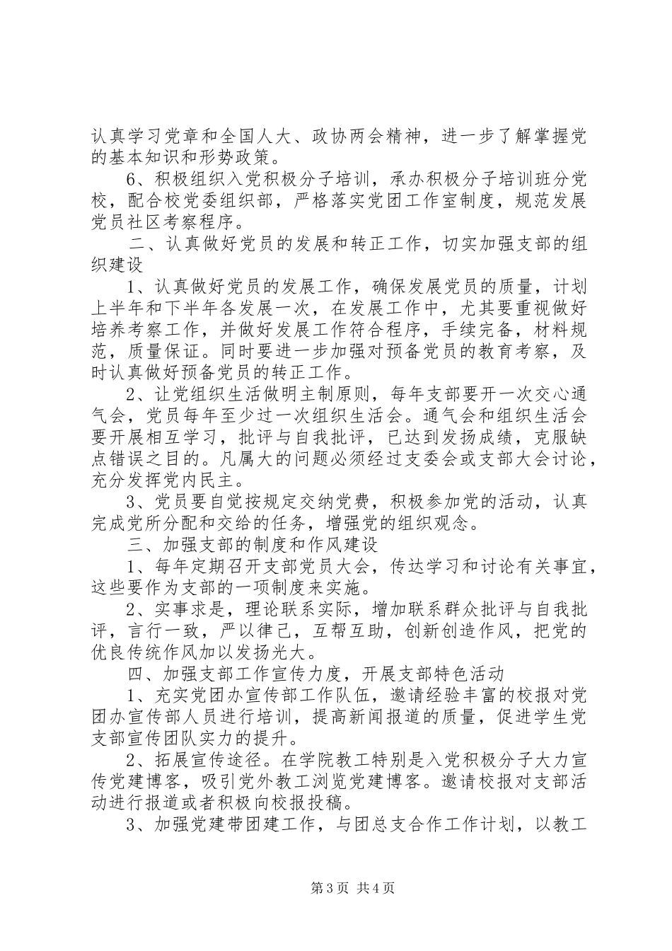 XX年教工党支部工作计划范文_第3页