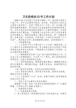 卫生防疫站XX年工作计划