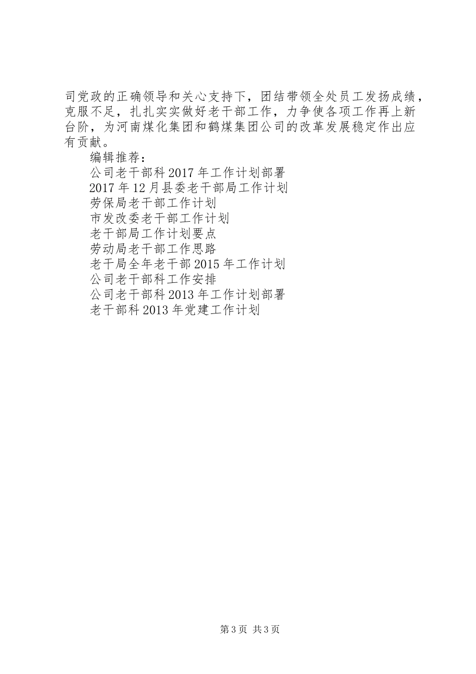 XX年老干部科党建工作计划_第3页