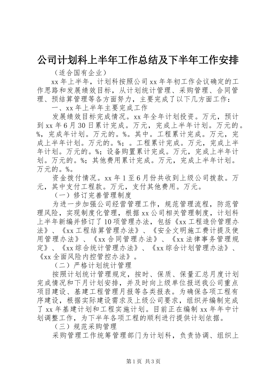 公司计划科上半年工作总结及下半年工作安排_第1页