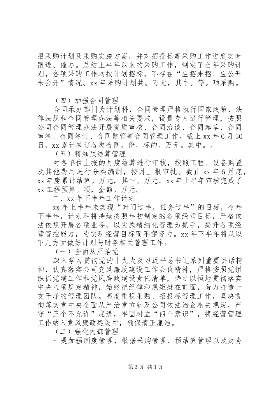 公司计划科上半年工作总结及下半年工作安排_第2页