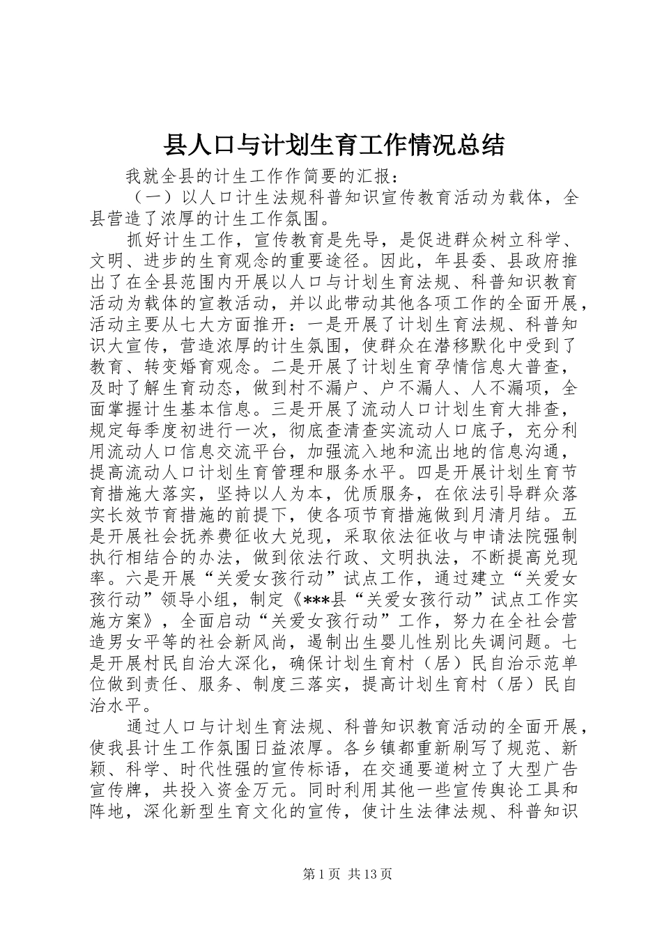 县人口与计划生育工作情况总结_第1页