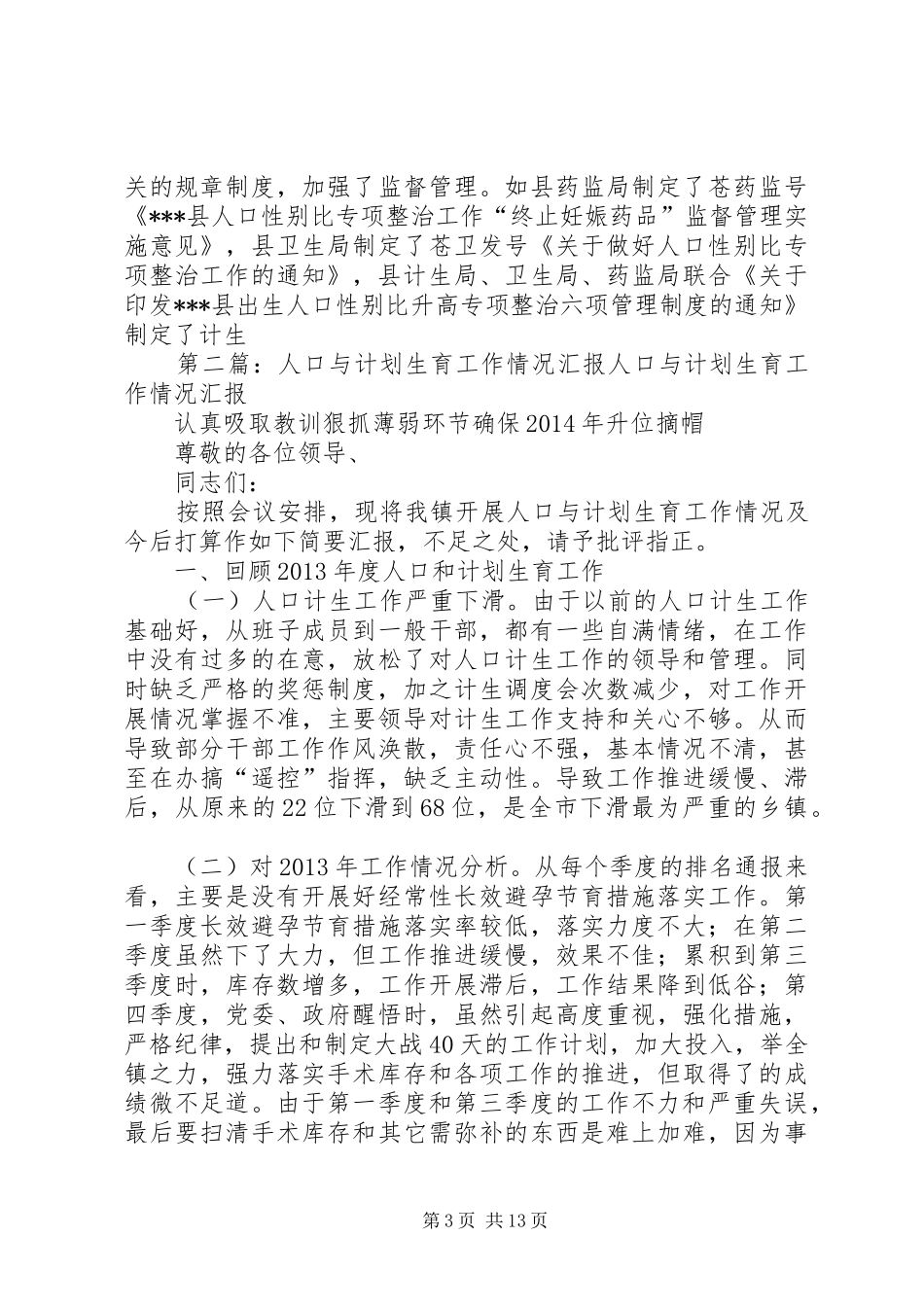 县人口与计划生育工作情况总结_第3页