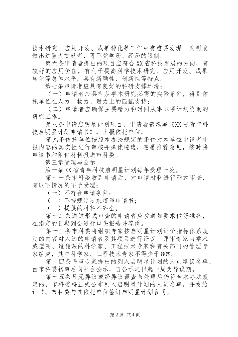 上海青年科技启明星计划管理办法_第2页
