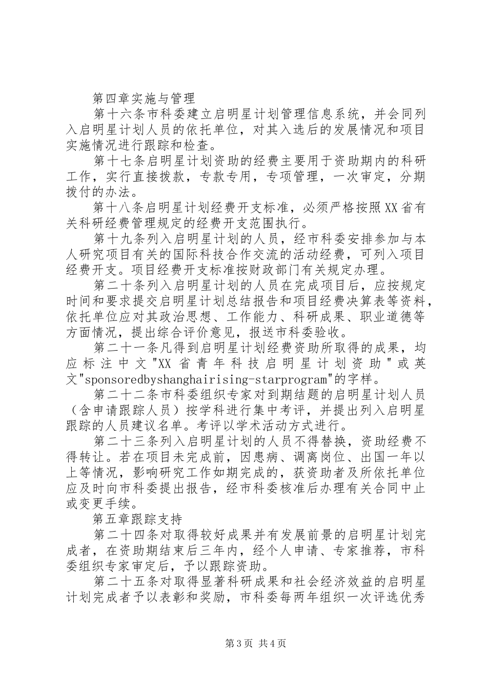 上海青年科技启明星计划管理办法_第3页