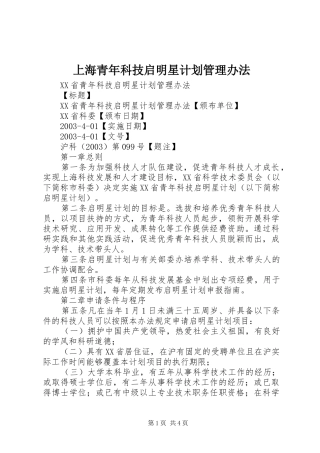 上海青年科技启明星计划管理办法
