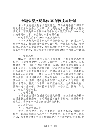 创建省级文明单位XX年度实施计划