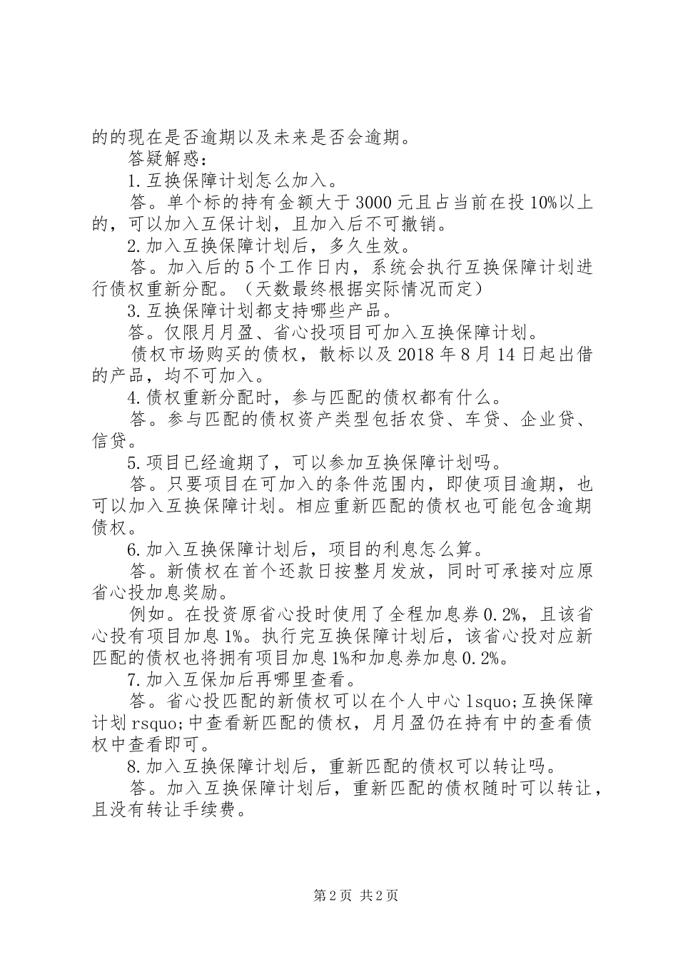 关于标的互换保障计划_第2页