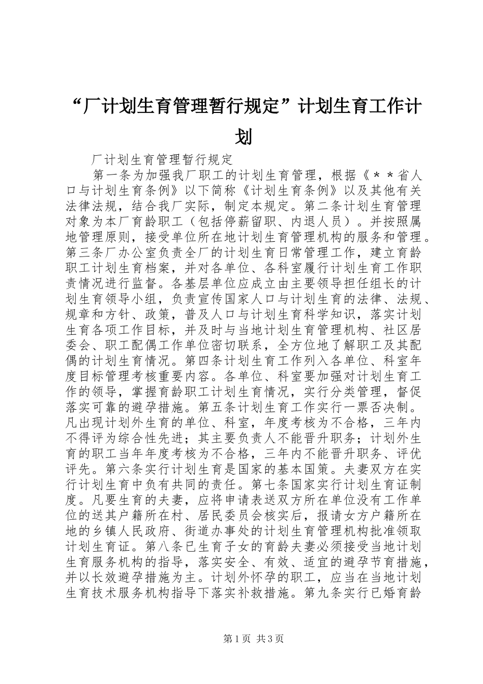 “厂计划生育管理暂行规定”计划生育工作计划_第1页
