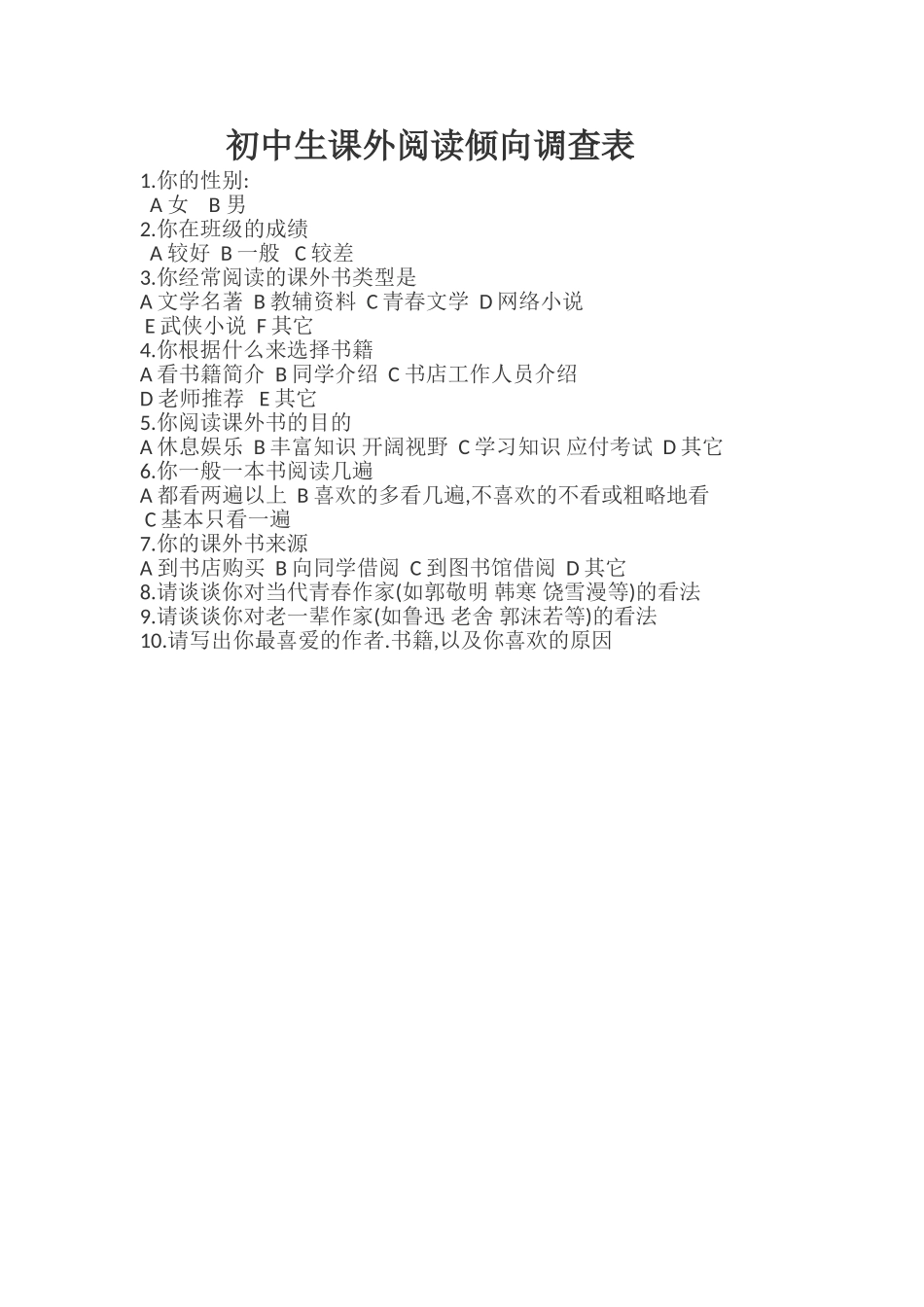 初中生课外阅读倾向调查表_第1页