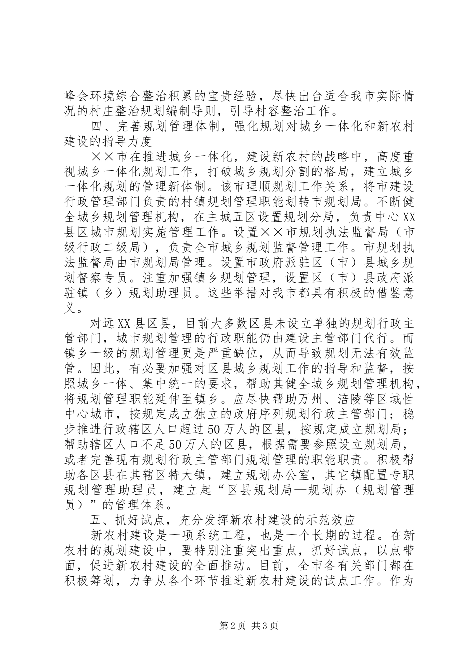 “××经验”对我市社会主义新农村规划建设的启示_第2页